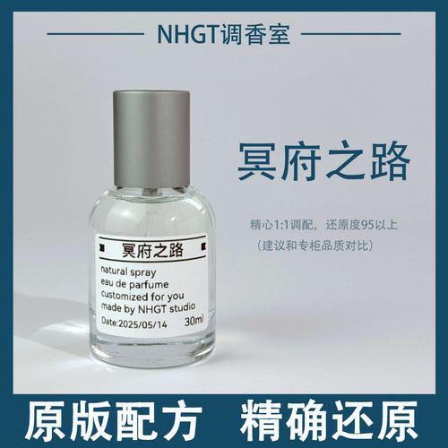 【冥府之路】原版配方 精确还原 持久留香 平替香