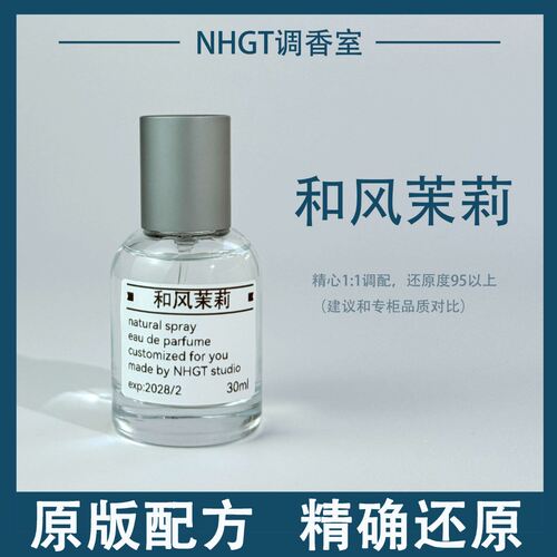 【和风茉莉】原版配方 精确还原 持久留香 平替香