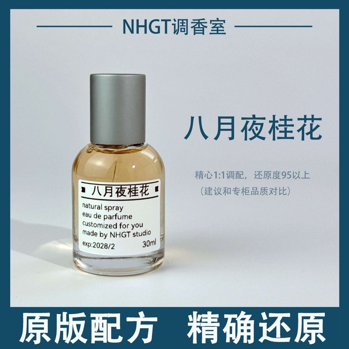 【八月夜桂花】原版配方 精确还香薰喷雾剂