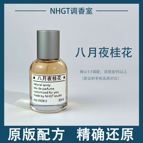 【八月夜桂花】原版配方 精确还原 持久留香 平替香