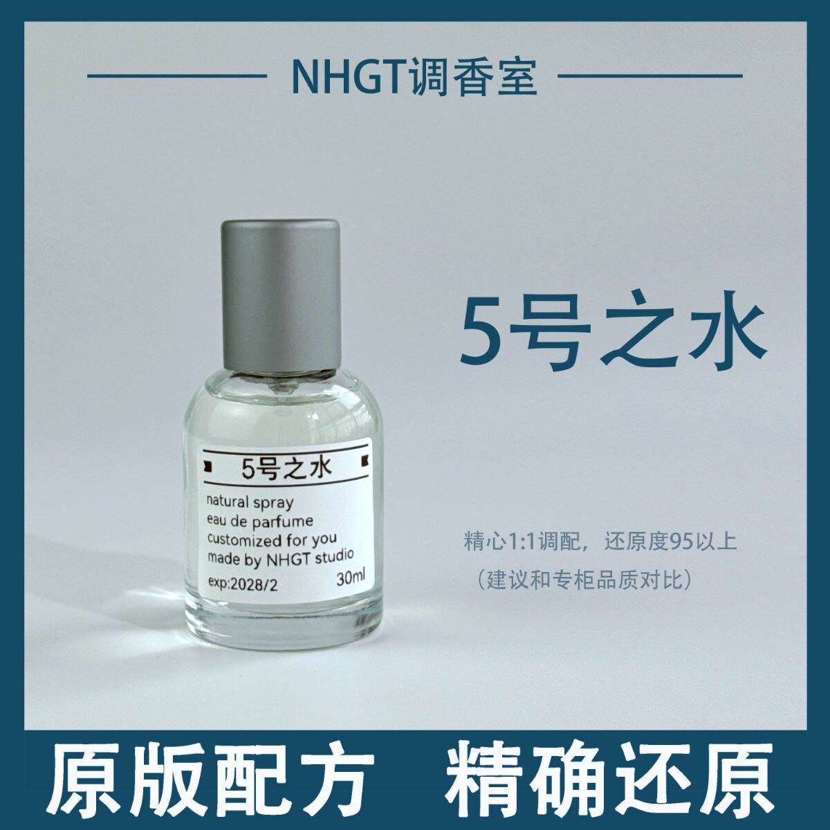 【五号之水】原版配方 精确还原 持久留香 平替香  香氛喷雾