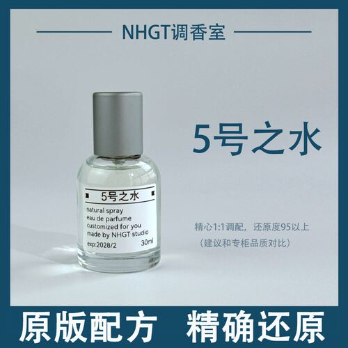 【五号之水】原版配方 精确还原 持久留香 平替香  香氛喷雾