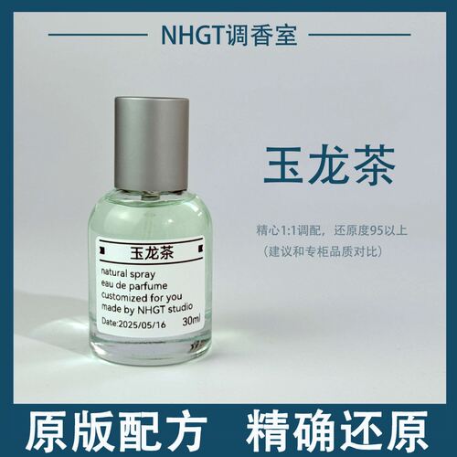 【玉龙茶】原版配方 精确还原 持久留香 平替香