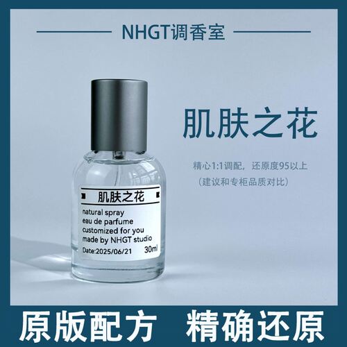 【肌肤之花】原版配方 精确还原 持久留香 平替香