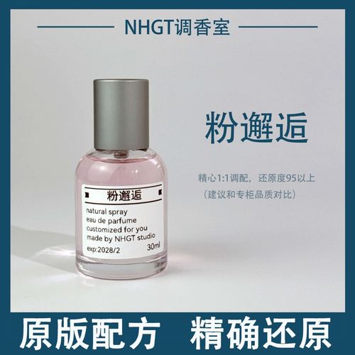 【粉邂逅】原版配方 精确还原 持久留香 平替香