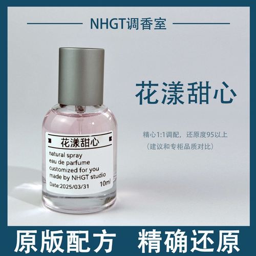 【花漾甜心】原版配方 精确还原 持久留香 平替香