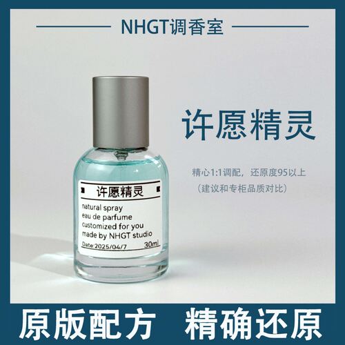 【许愿精灵】原版配方 精确还原 持久留香 平替香