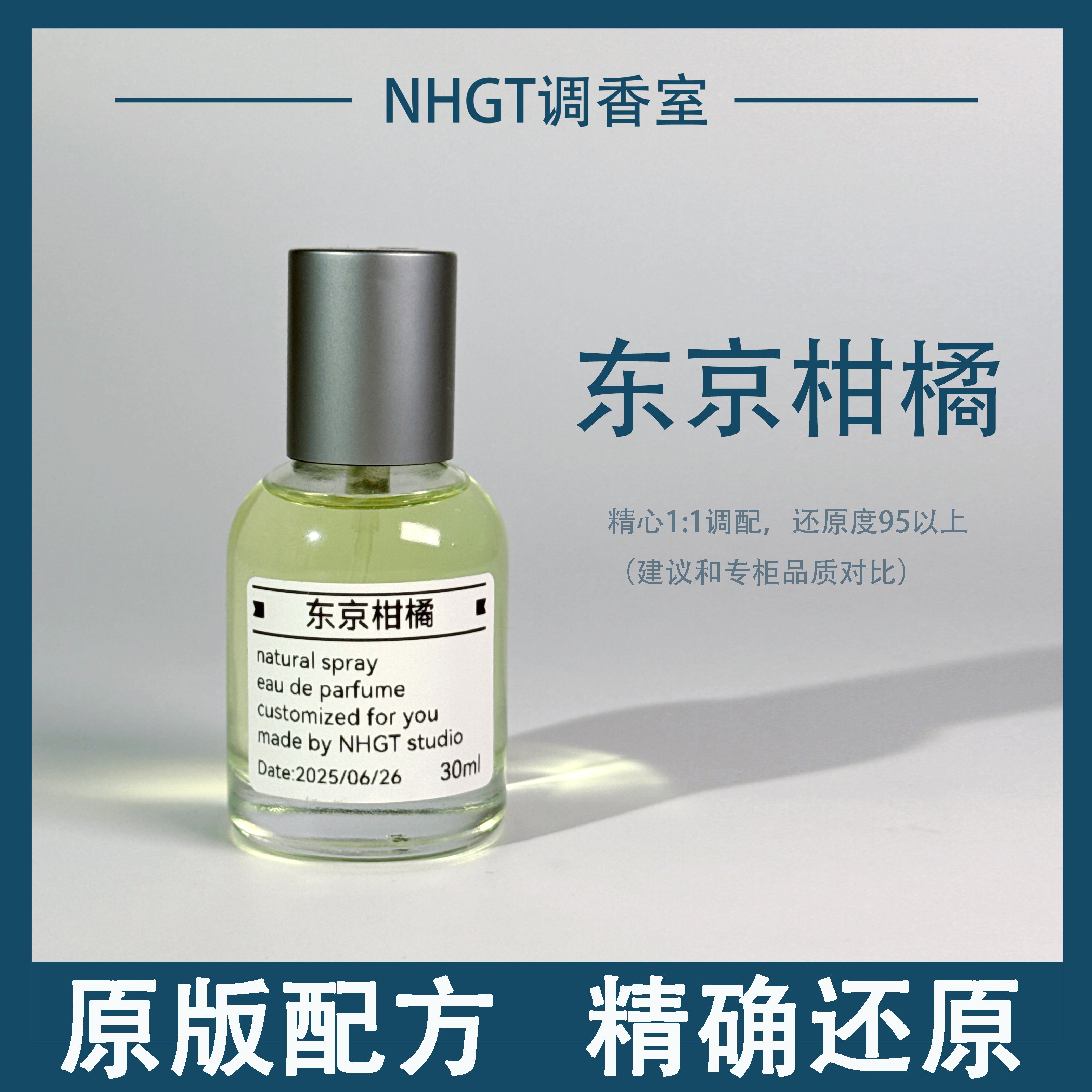 【东京柑橘】原版配方 精确还原 持久留香 平替香
