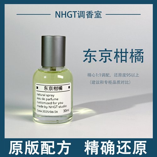 【东京柑橘】原版配方 精确还原 持久留香 平替香