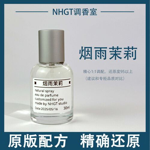 【烟雨茉莉】原版配方 精确还原 持久留香 平替香