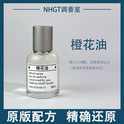 【橙花油】原版配方 精确还原 持久留香 平替香