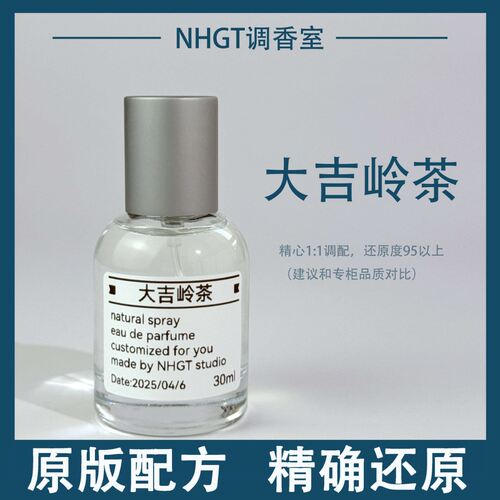 【大吉岭茶】原版配方 精确还原 持久留香 平替香