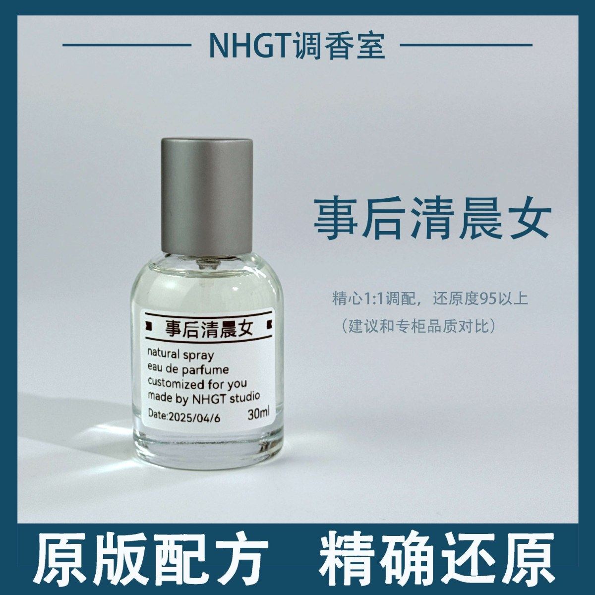 【事后清晨女】原版配方 精确还原 持久留香 平替香