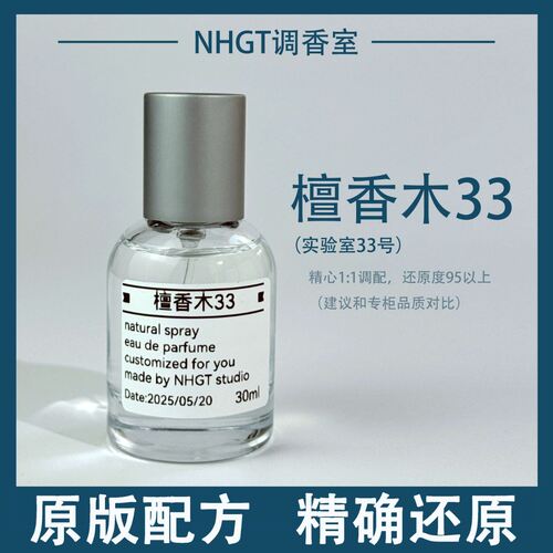 【檀香木33】原版配方 精确还原 持久留香 平替香