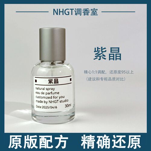【紫晶】原版配方 精确还原 持久留香 平替香