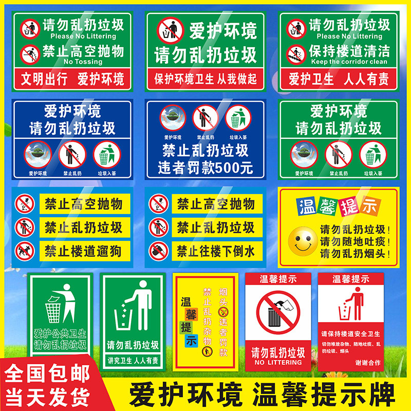 请勿乱扔垃圾警告标志提示标识牌