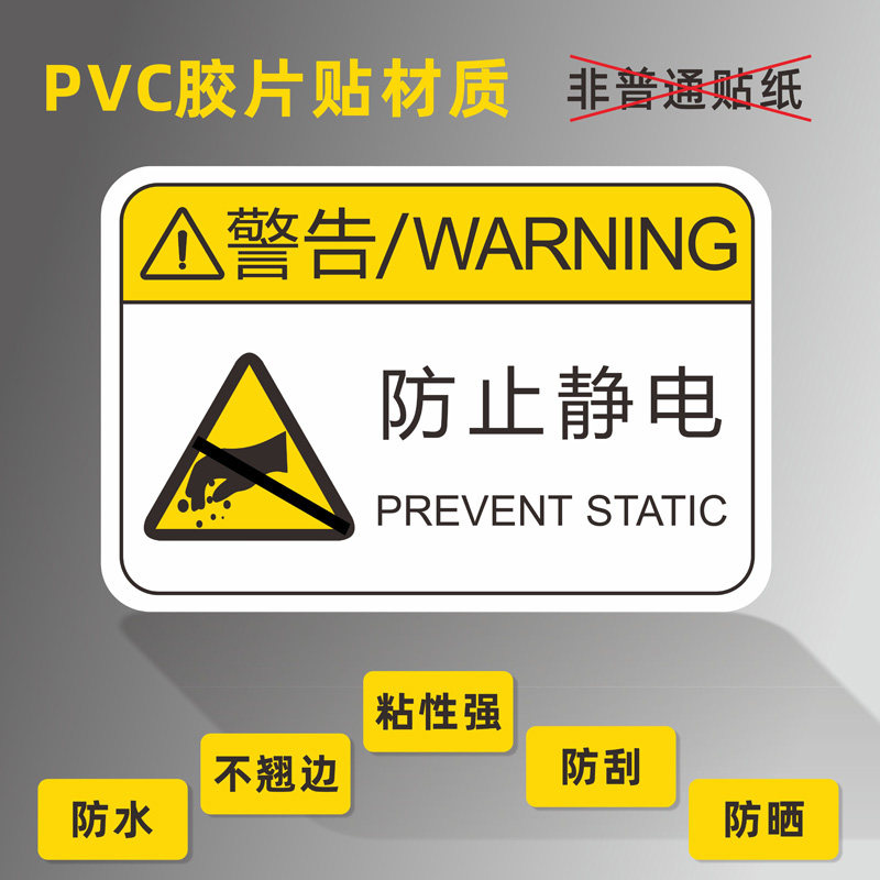防止静电机器机械设备安全标识牌小心烫伤有电危险3mpvc胶片不干胶