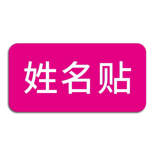 磁性姓名贴定制学校教室教学白板黑板人名logo贴冰箱贴磁力贴标签课程表座位表考勤可移动教具办公留言贴条