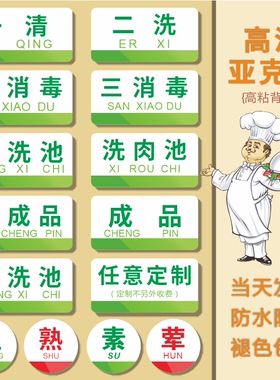 厨房标识牌亚克力标示牌一清二洗三消毒消毒洗菜洗碗洗肉清洗池热冷生熟荤素区域分类卫生检查后厨标签提示牌