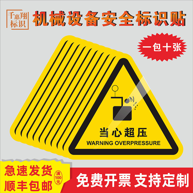 当心超压机器机械设备安全标识牌3mpvc胶片贴三角形闪电标示标签不干