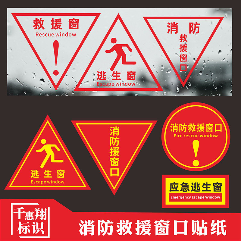 消防救援窗口标识贴紧急应急疏散逃生窗透明标志警示救援窗口应急通道口三角形透明玻璃指示提示贴纸自粘定制_虎窝淘
