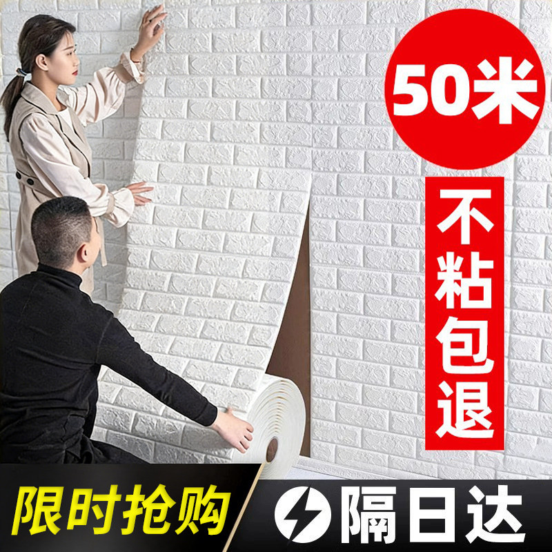 墙纸自粘防水防潮防撞粘墙贴3d立体卧室温馨掉灰墙面装饰遮丑贴纸