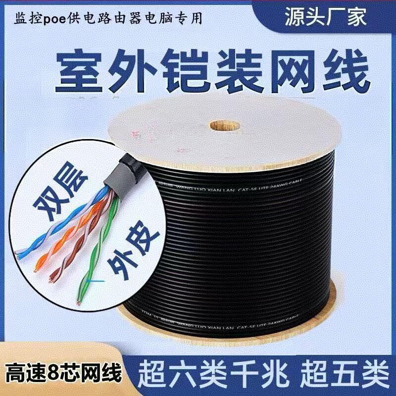户室外超五类无氧铜六类防水双皮8芯花绞线POE监控专用千兆网络线