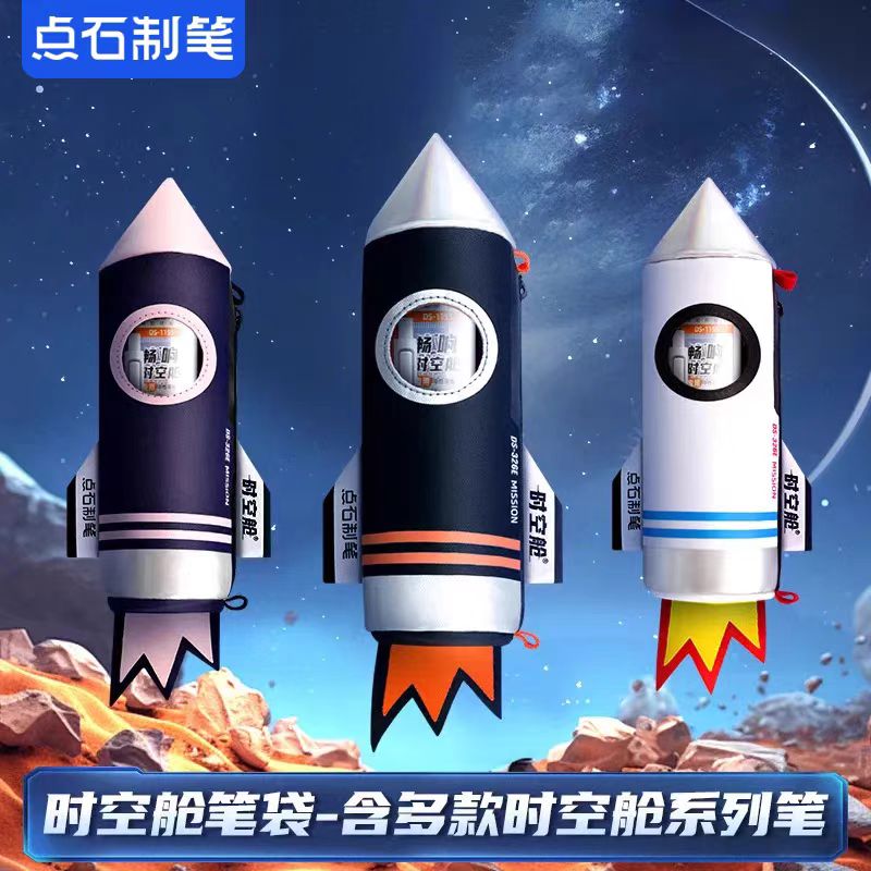 点石制笔时空舱笔袋DS-326E礼盒