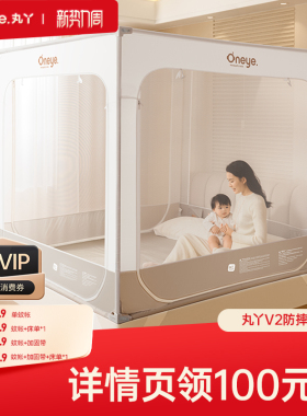丸丫V2防摔蚊帐婴儿家用卧室防掉床全底全罩纹帐