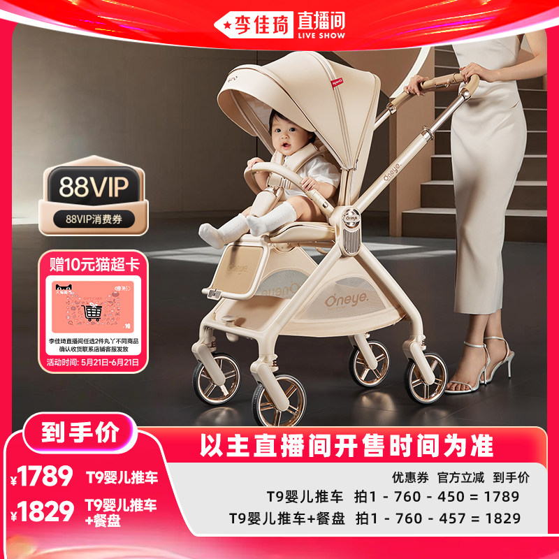 【李佳琦直播间】丸丫T9婴儿推车高景观新生儿双向可坐躺遛娃神器