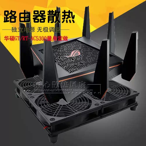 华硕GT/RT-AC5300路由器光猫机顶盒散热架 大风量静音风扇 可调速
