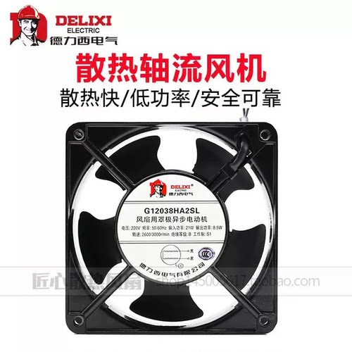 G12038HA2SL 全新正品德力西220V用罩极异步电动机散热风扇12厘米