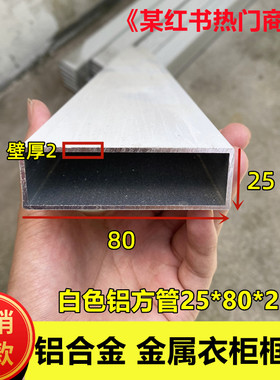 白色铝方管80x25x2白色金属衣柜门框架立柱平开门矩形铝合金方通