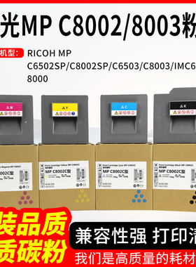 适用理光C8002 C8003碳粉C8002SP C6502SP粉盒C6503 IMC6500墨盒