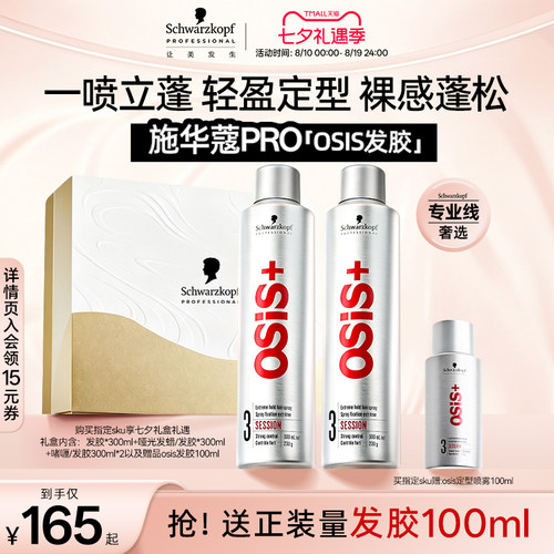施华蔻专业发胶定型喷雾男女