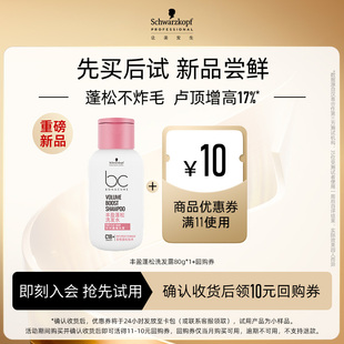 施华蔻专业保丽丰盈蓬松洗发水80g高颅顶 顺手买1件