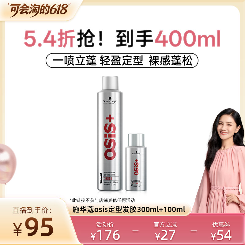 【胡可618】施华蔻PROosis刚劲质感发胶定型喷雾组合300+100ml