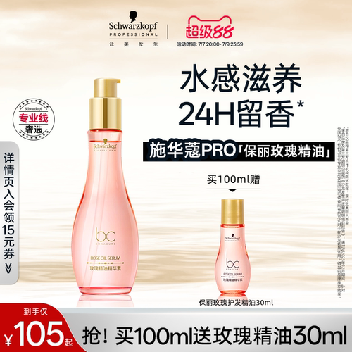 施华蔻专业保丽精油精华素