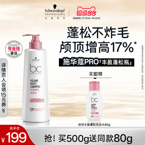 施华蔻专业保丽丰盈蓬松洗发水