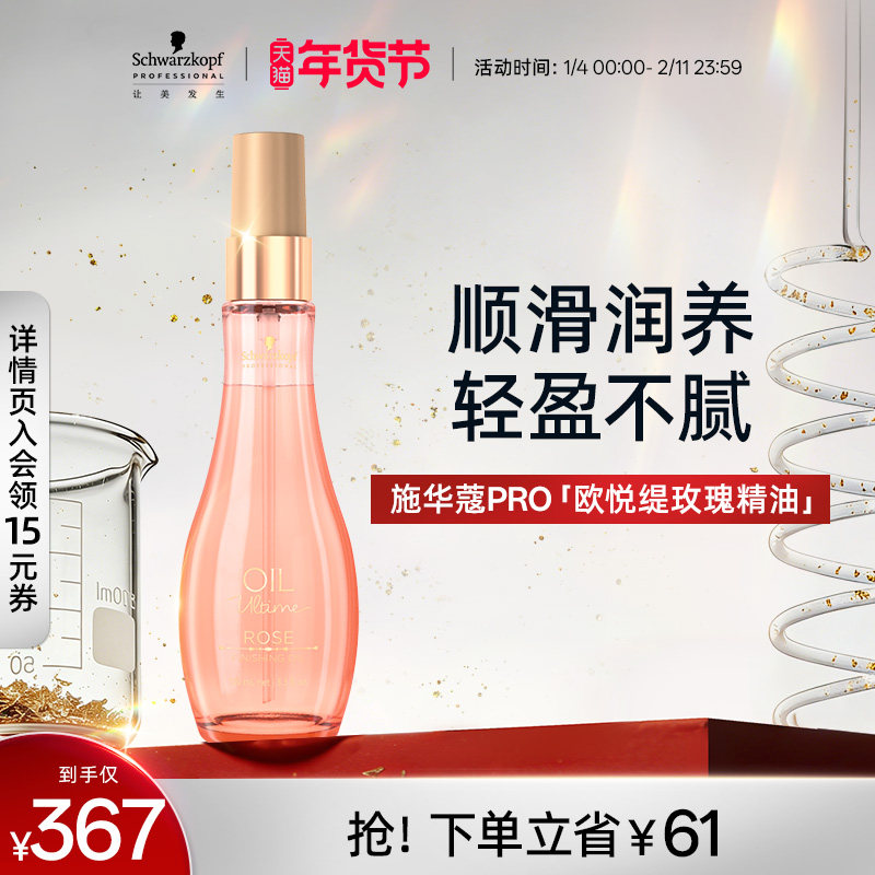 施华蔻专业施华蔻PRO欧悦缇玫瑰精油精华素护理顺滑防毛躁护发,美发护发/假发,护发精油,淘宝优惠券,粉丝福利购,淘宝优惠卷
