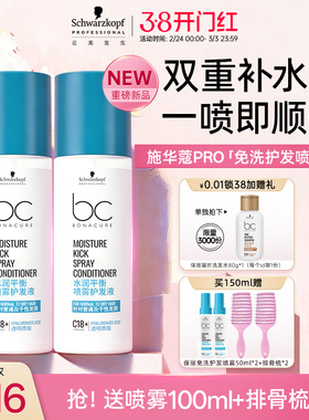 施华蔻PRO施华蔻专业护发喷雾润发液防静电营养水免洗护发150ml*2