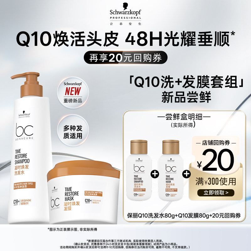 【秒杀专属】新品施华蔻专业保丽Q10洗发水发膜组合套装体验装