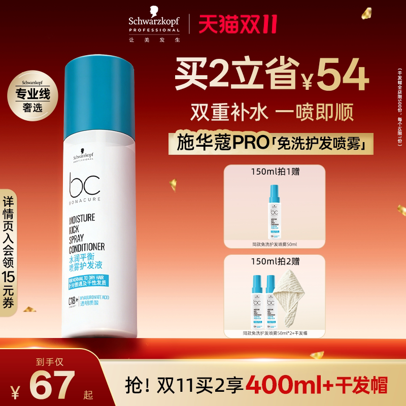 【双11抢先购】施华蔻专业PRO免洗护发喷雾护发素毛躁补水保湿顺