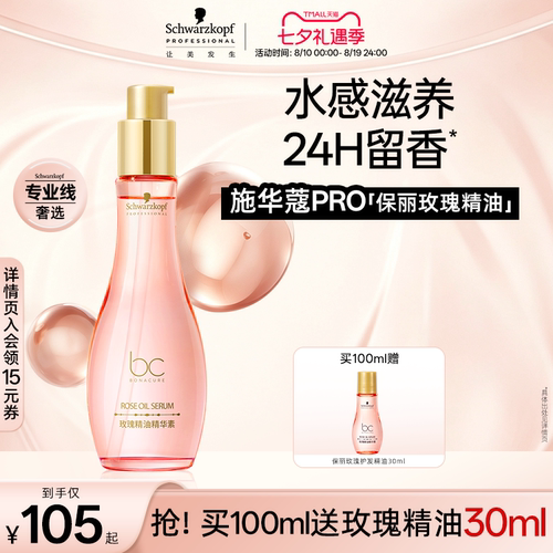 施华蔻PRO专业保丽玫瑰护发精油精华油头发毛躁干枯滋养湿发女香