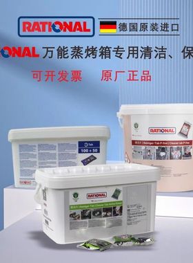 乐信清洁片德国RATIONAL莱欣诺蒸烤箱药片保养片剂除垢片除油片