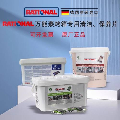 乐信清洁片德国RATIONAL莱欣诺蒸烤箱药片保养片剂除垢片除油片