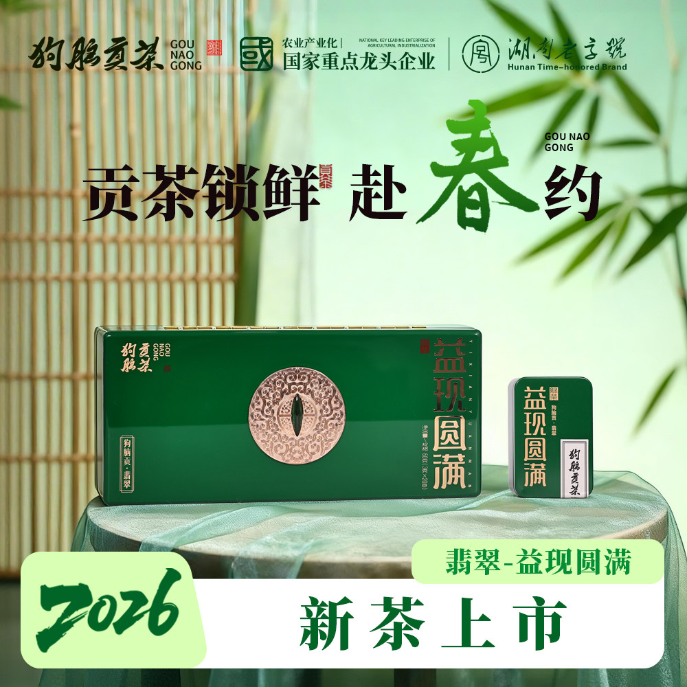 狗脑贡茶2026年新茶上市翡翠系列益现圆满特级绿茶礼盒佳选60g
