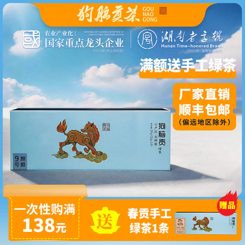 新茶狗脑贡湖南湖南特产茶叶礼盒