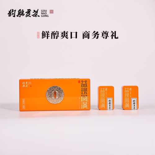 狗脑贡茶益现圆满特级红茶礼盒