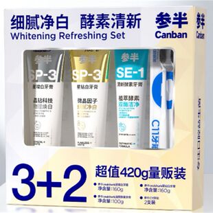 参半牙膏超值装清新口气美白牙齿去黄去渍牙刷套装细腻3D晶钻420g